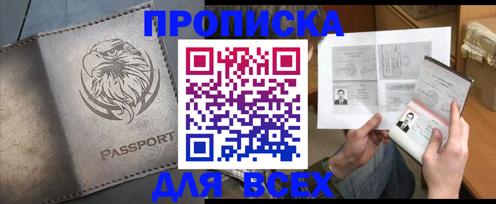 купить прописку в Гае